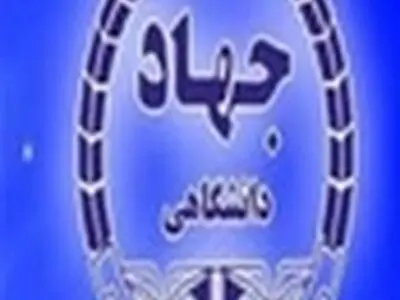 شبکه پژوهشی روان‌شناسی مثبت‌گرا در جهاد دانشگاهی استان البرز تشکیل شد