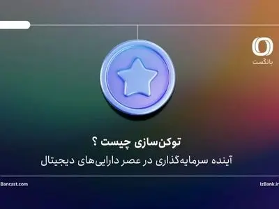 توکن‌سازی چیست و چرا بازارهایی مثل املاک و طلا به این سمت می‌روند؟