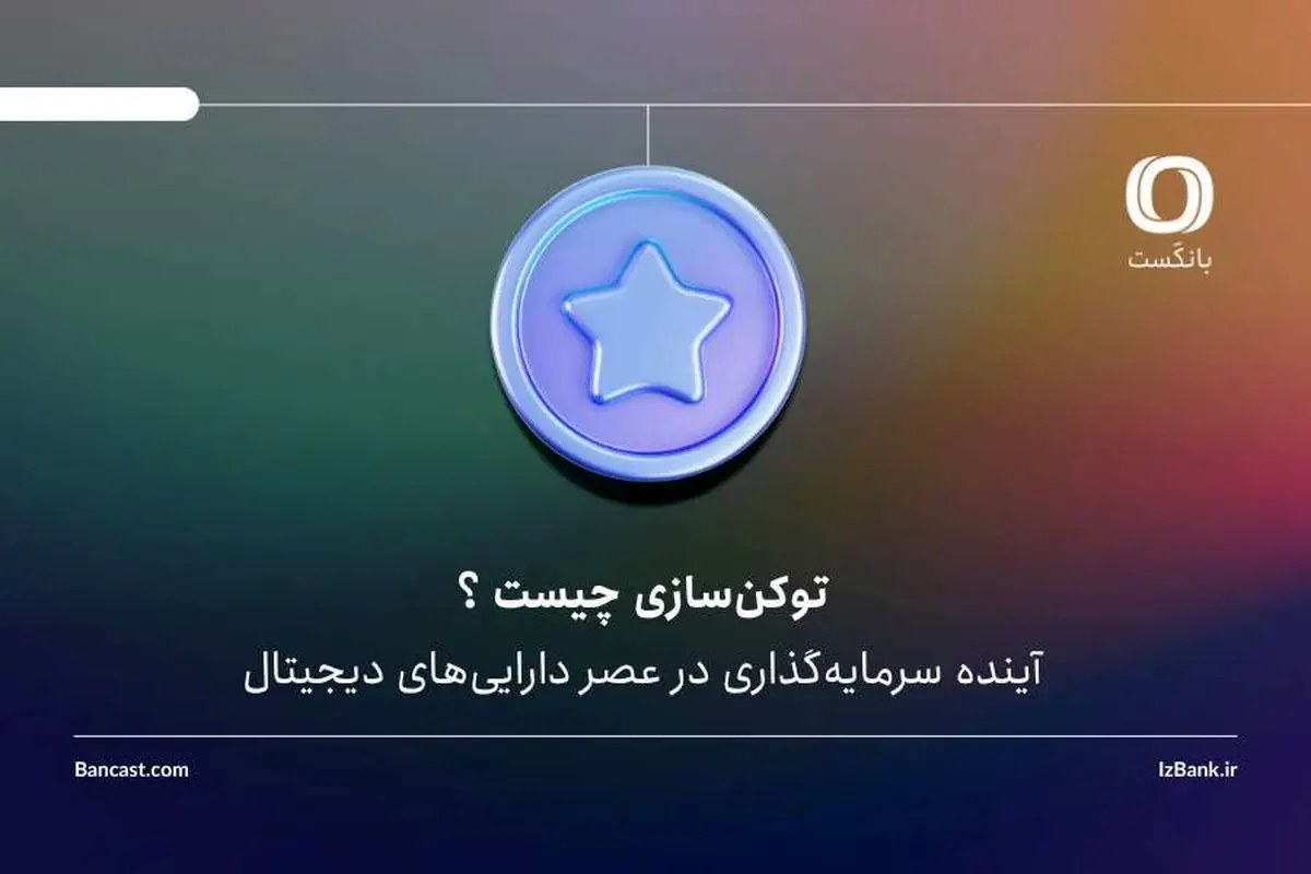توکن‌سازی چیست و چرا بازارهایی مثل املاک و طلا به این سمت می‌روند؟