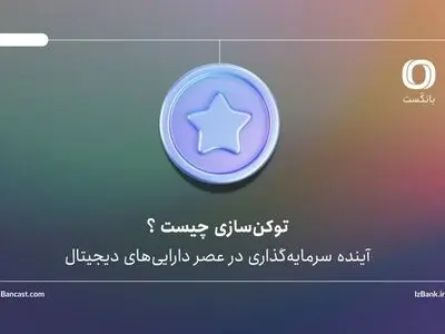 توکن‌سازی چیست و چرا بازارهایی مثل املاک و طلا به این سمت می‌روند؟