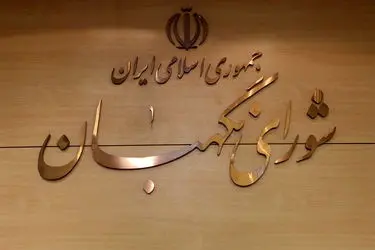 دعوت شورای نگهبان از آحاد ملت ایران برای حضور در راهپیمایی ۲۲ بهمن