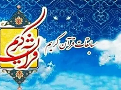 آغاز ثبت نام سیزدهمین دوره مسابقات سراسری قرآن کریم ویژه جامعه کار