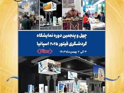 فراخوان شرکت در نمایشگاه گردشگری فیتور اسپانیا ۲۰۲۵ منتشر شد