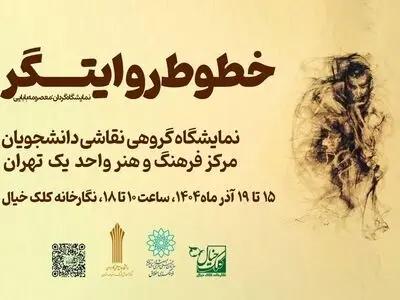 نمایشگاه گروهی نقاشی «خطوط روایتگر» برگزار می‌شود