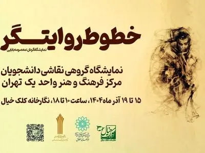 نمایشگاه گروهی نقاشی «خطوط روایتگر» برگزار می‌شود