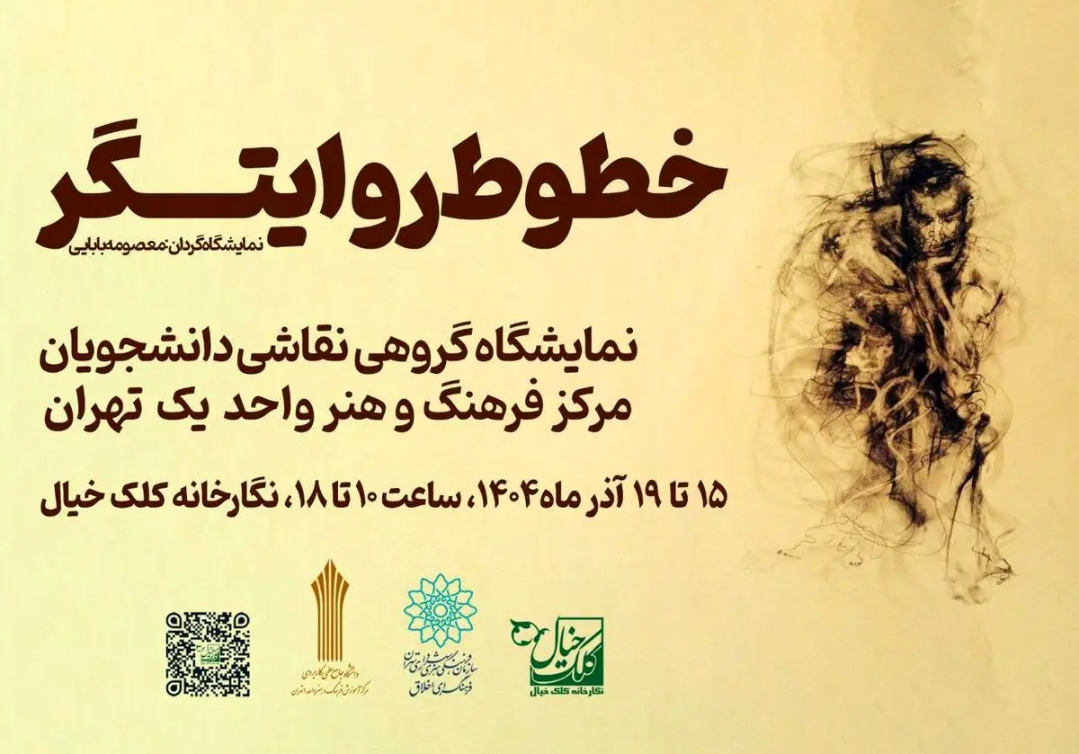 نمایشگاه گروهی نقاشی «خطوط روایتگر» برگزار می‌شود