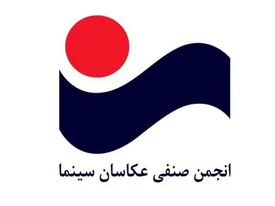 پیام تسلیت انجمن عکاسان سینما در پی درگذشت یحیی دهقانپور