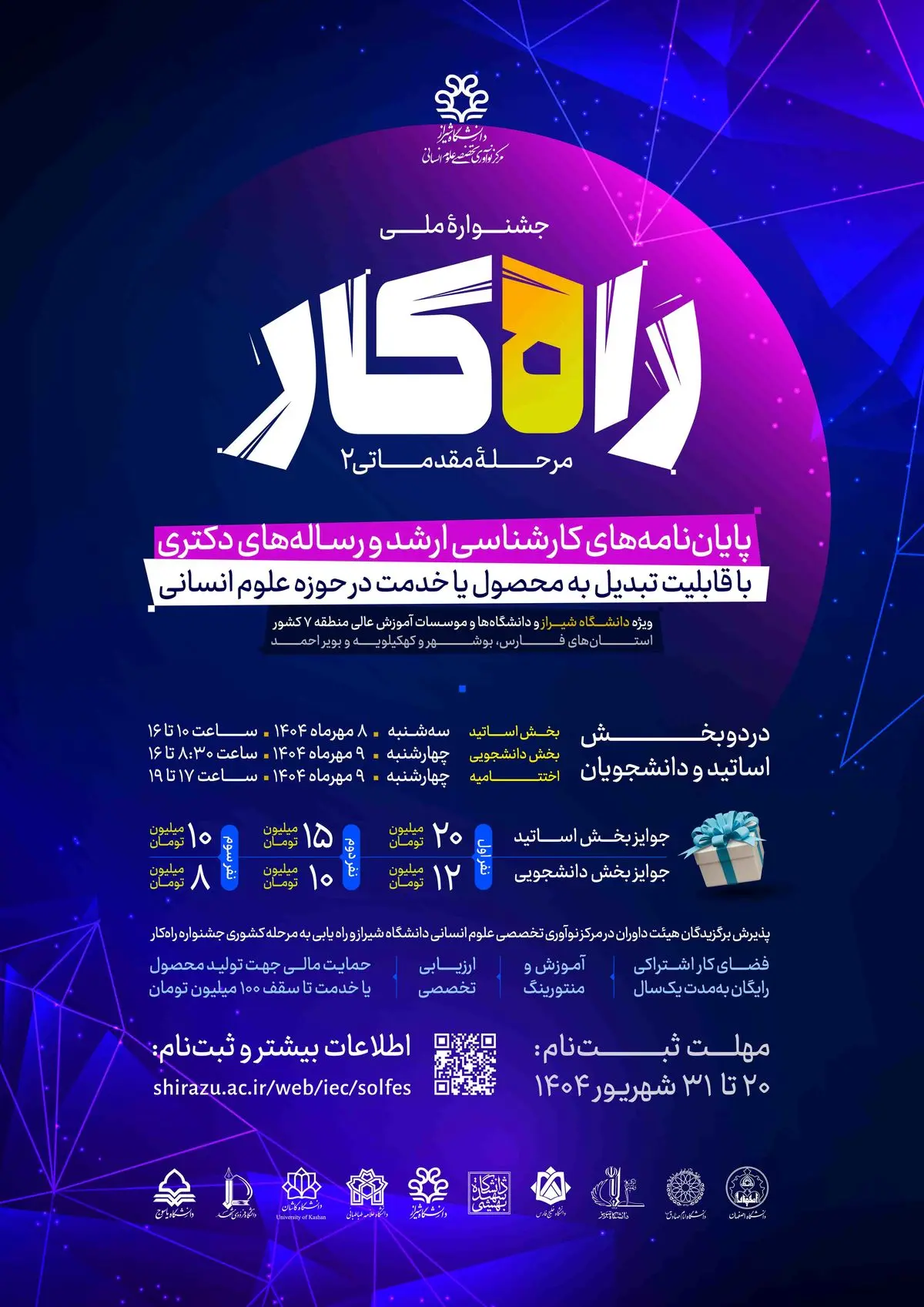 برگزاری دومین «جشنواره راهکار» در دانشگاه شیراز