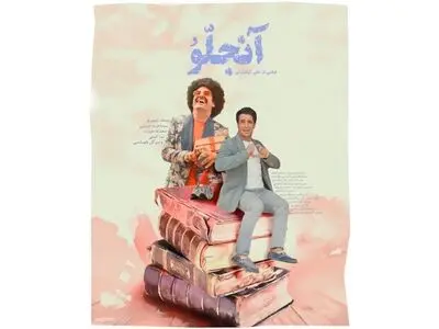 نمایش «آنجلو» در شبکه نمایش خانگی