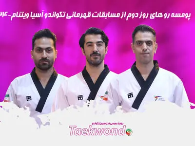3 مدال در روز دوم قهرمانی آسیا برای تیم پومسه 