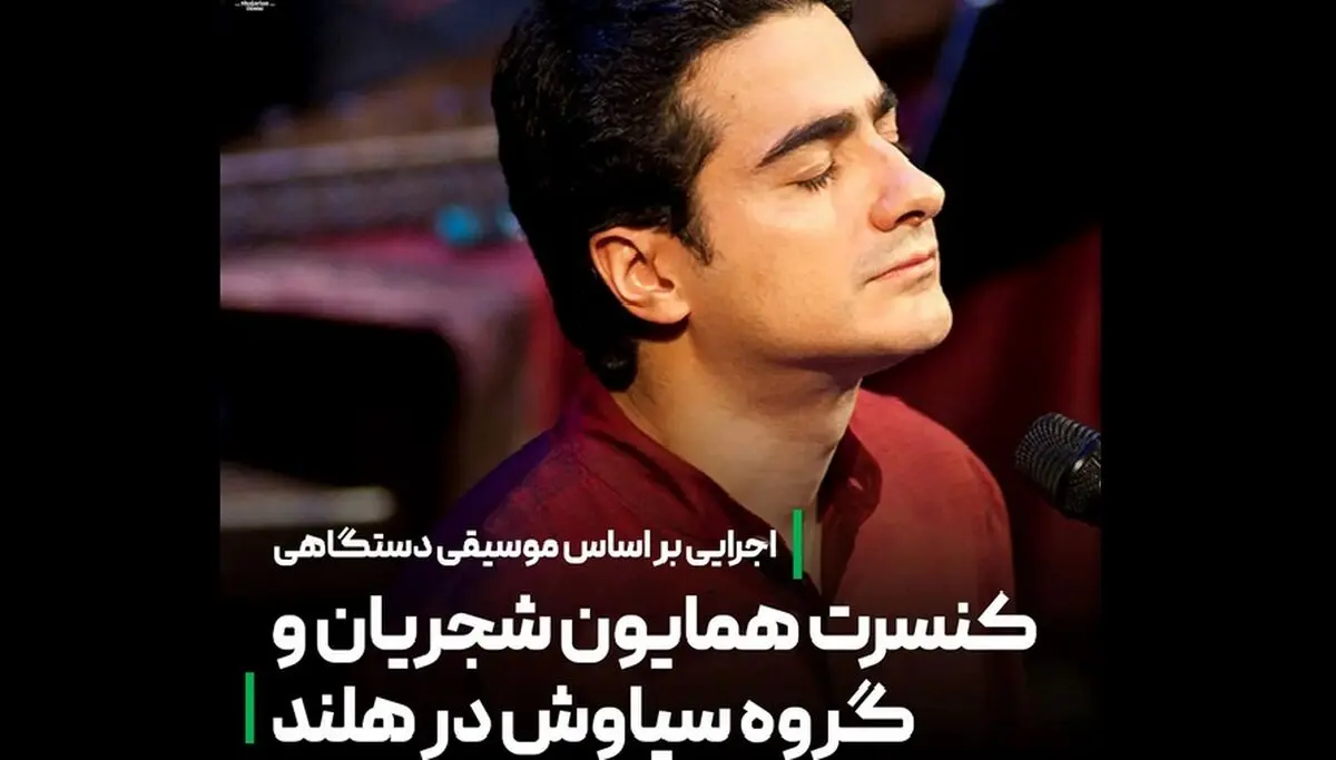 اولین کنسرت پساکرونایی همایون در هلند/ یادوآوره‌ای برای محمدرضا شجریان و پرویز مشکاتیان