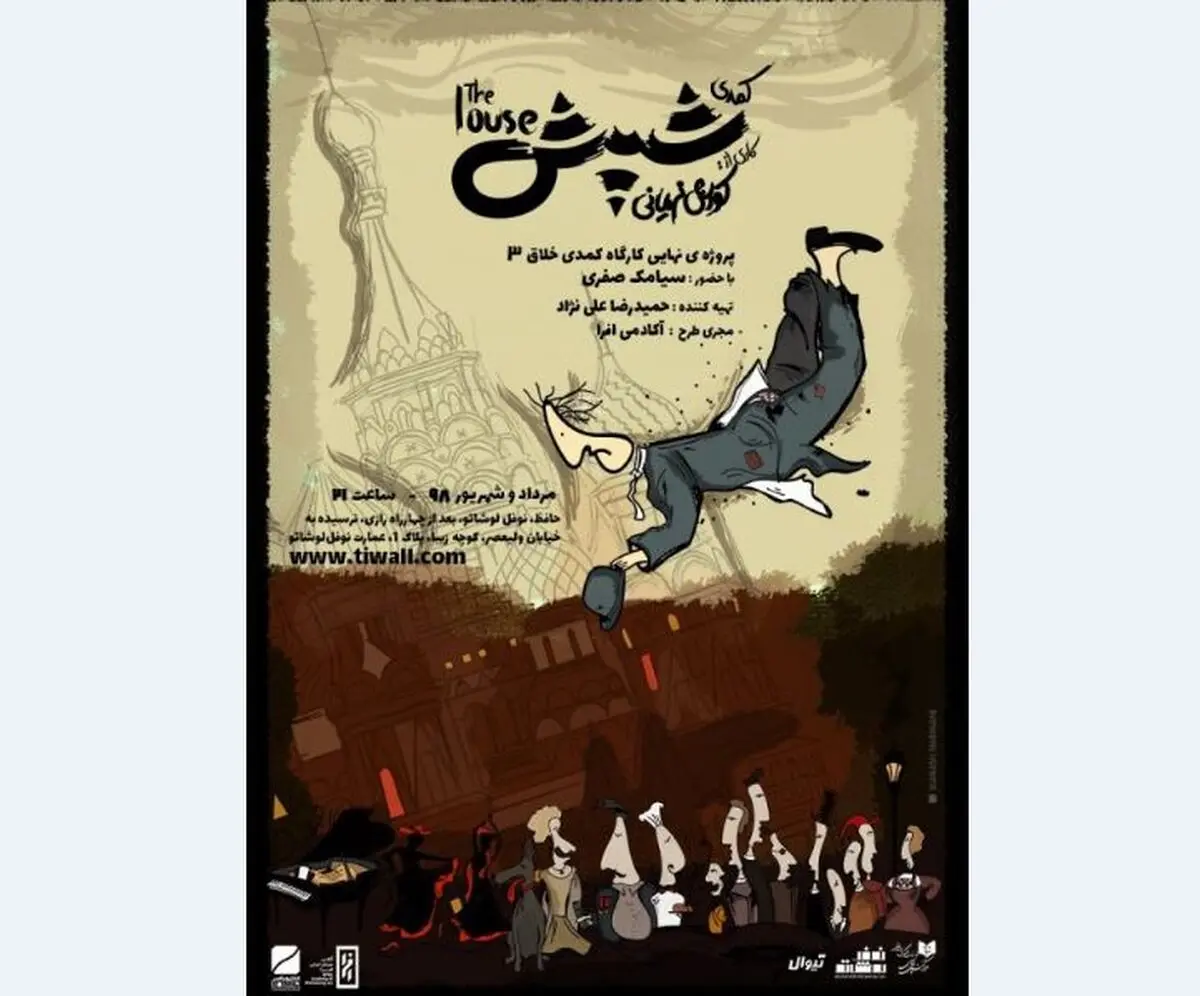 نمایش «شپش» با 12روز اجرا، رکورد فروش عمارت نوفل‌لوشاتو را زد