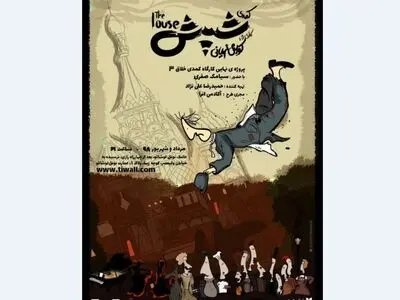 نمایش «شپش» با 12روز اجرا، رکورد فروش عمارت نوفل‌لوشاتو را زد
