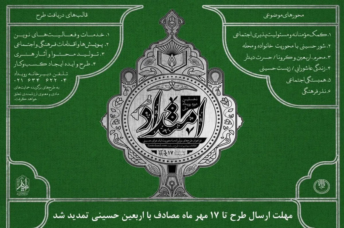 مرحله دوم فراخوان ملی امتداد با موضوع اربعین حسینی