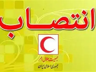 مدیرعامل جمعیت هلال احمر استان تهران منصوب شد