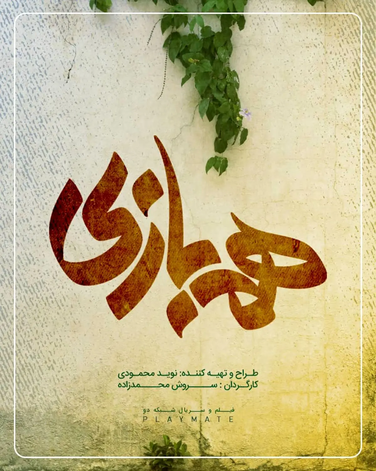 رونمایی از لوگوی سریال «همبازی» 