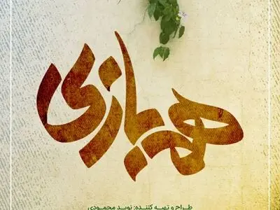 رونمایی از لوگوی سریال «همبازی» 