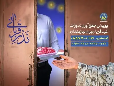 ۴۰۰ پایگاه در سطح گلستان آماده جمع آوری نذورات قربانی مردم هستند