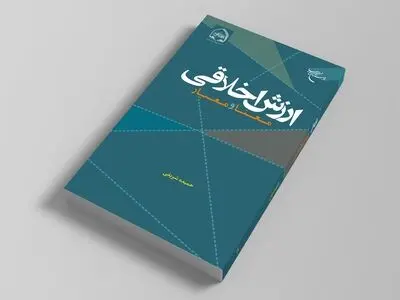 «ارزش اخلاقی (معنا و معیار)» روانه بازار نشر شد