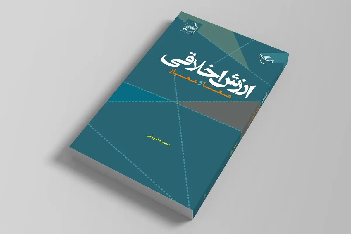 «ارزش اخلاقی (معنا و معیار)» روانه بازار نشر شد
