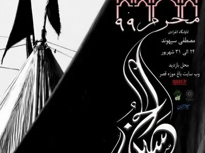 افتتاح نمایشگاه عکس عاشورایی در باغ موزه قصر