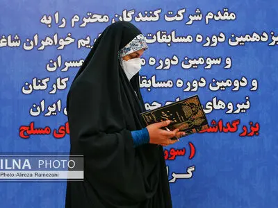 سیزدهمین دوره مسابقات قرآن کریم بانوان شاغل نیروهای مسلح