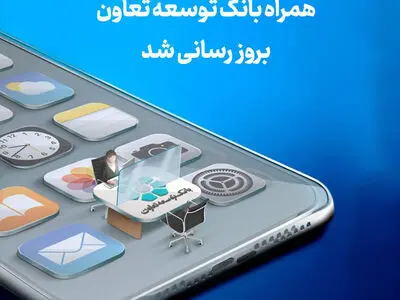 انتشار نسخه جدید همراه‌بانک توسعه تعاون با امکانات کاربردی جدید