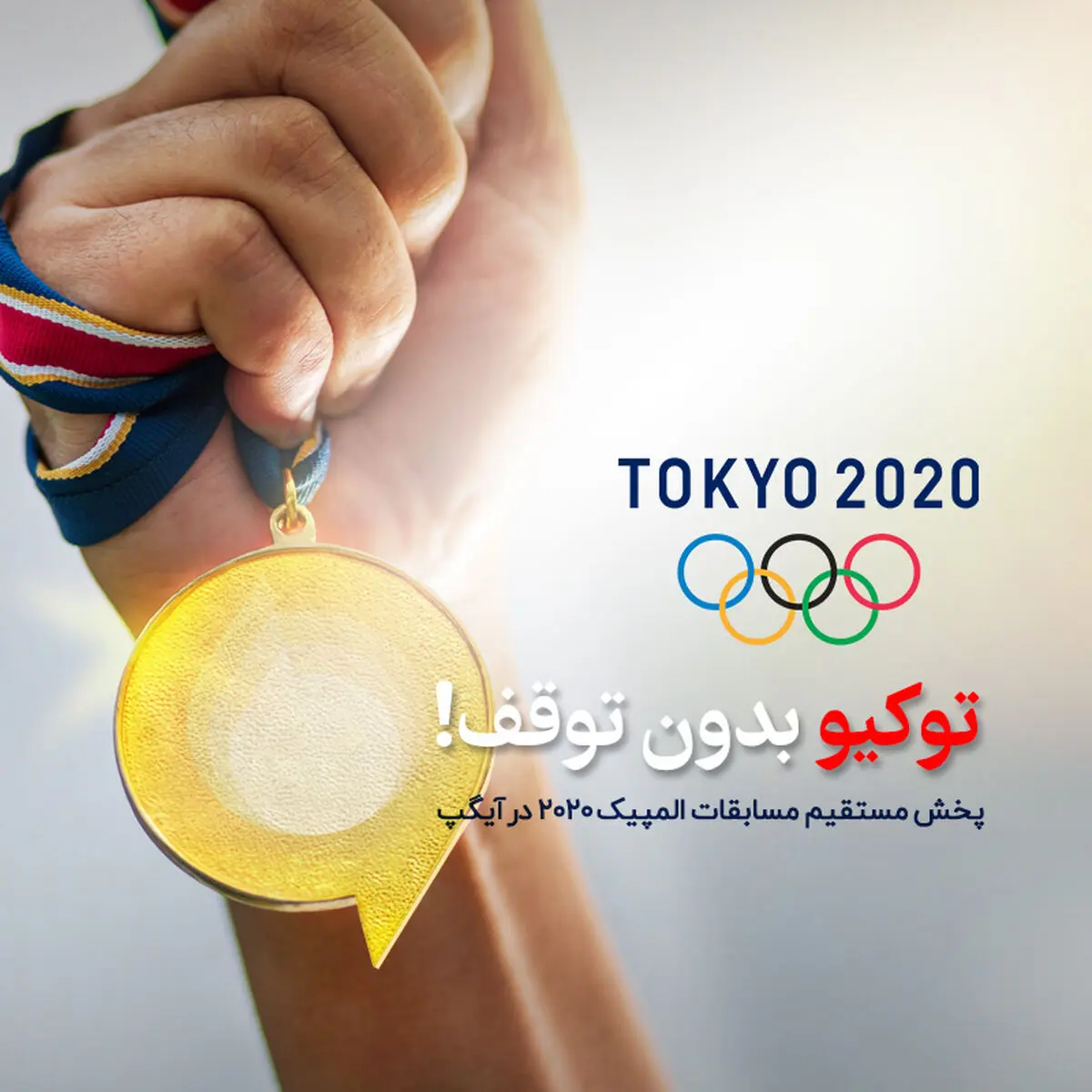 با آیگپ همراه با مسابقات المپیک
