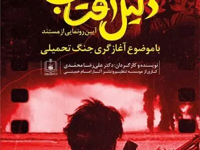 مستند «دلیل آفتاب» در سینما فرهنگ رونمایی می‌شود