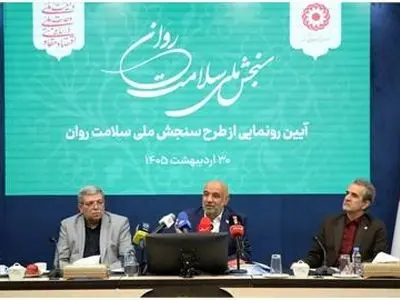  با حضور وزیر رفاه طرح ملی سنجش سلامت روان رونمایی شد 
