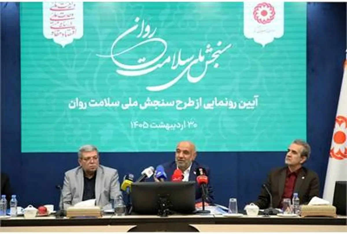 با حضور وزیر رفاه طرح ملی سنجش سلامت روان رونمایی شد 