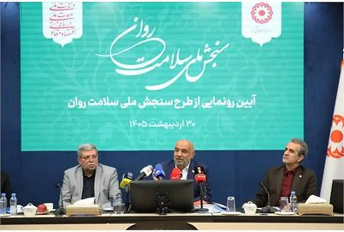  با حضور وزیر رفاه طرح ملی سنجش سلامت روان رونمایی شد 