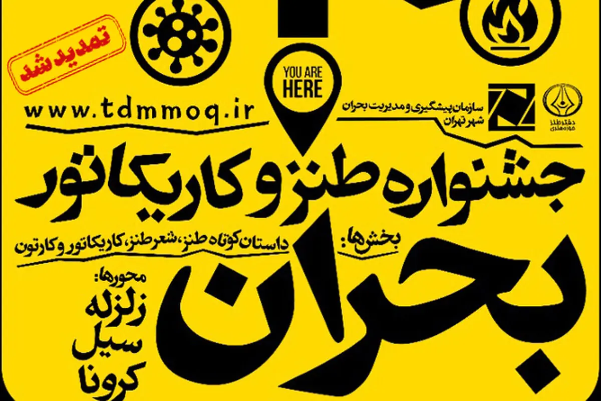 تمدید جشنواره سراسری طنز و کاریکاتور بحران