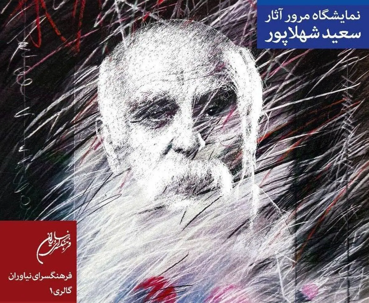 سعید شهلاپور با «در امتداد جستجو» به نیاوران می آید