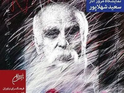 سعید شهلاپور با «در امتداد جستجو» به نیاوران می آید