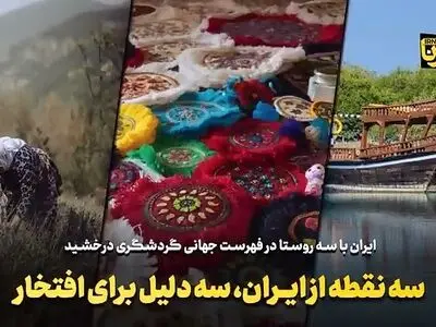 سه نقطه از ایران، سه دلیل برای افتخار + فیلم