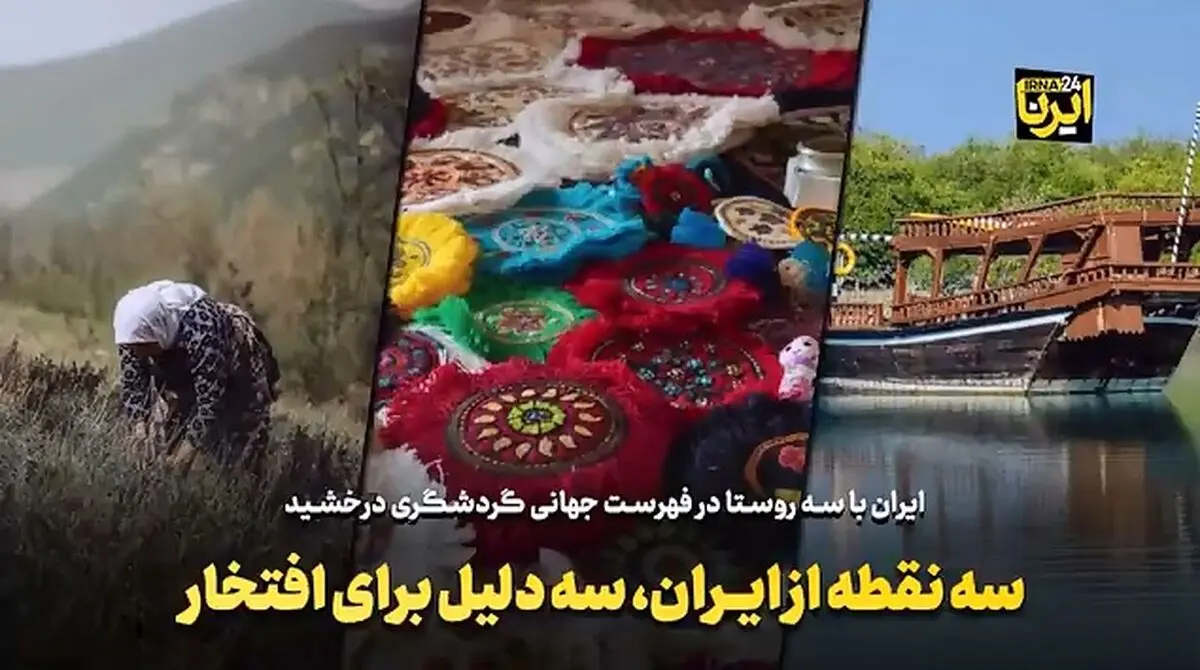 سه نقطه از ایران، سه دلیل برای افتخار + فیلم