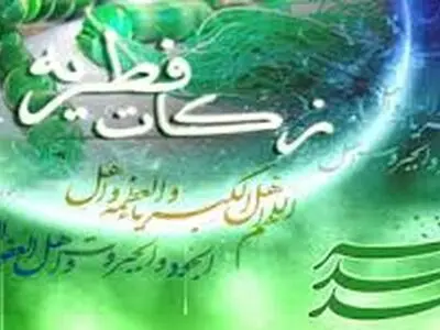 برپایی ۱۳۱۴ پایگاه جمع‌آوری زکات فطره در زنجان