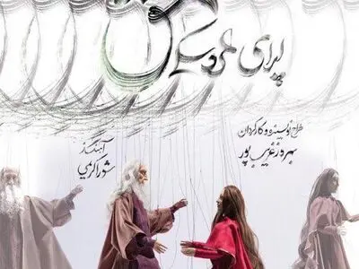 آغاز اجرای عموم اپرای عروسکی «عشق»