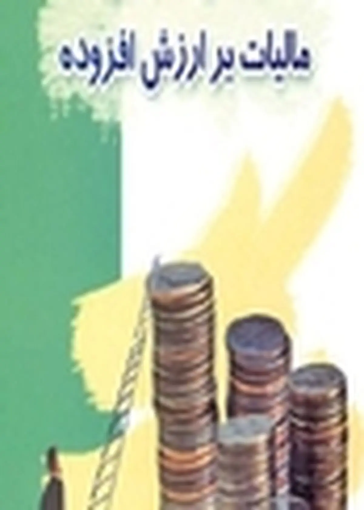 شیوه نادرست اجرای قانون مالیات بر ارزش افزوده، چالش صنایع کشور