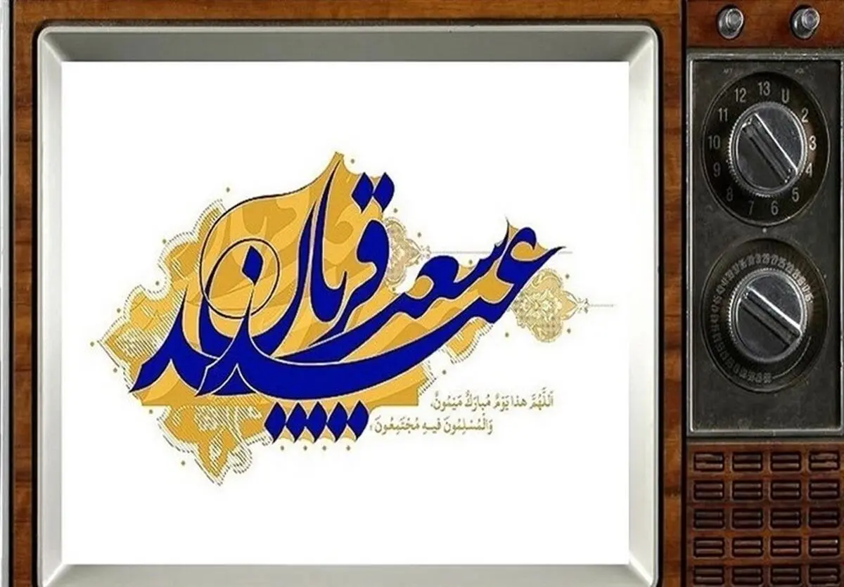 معرفی ویژه برنامه‌های تلویزیون در روز عید قربان