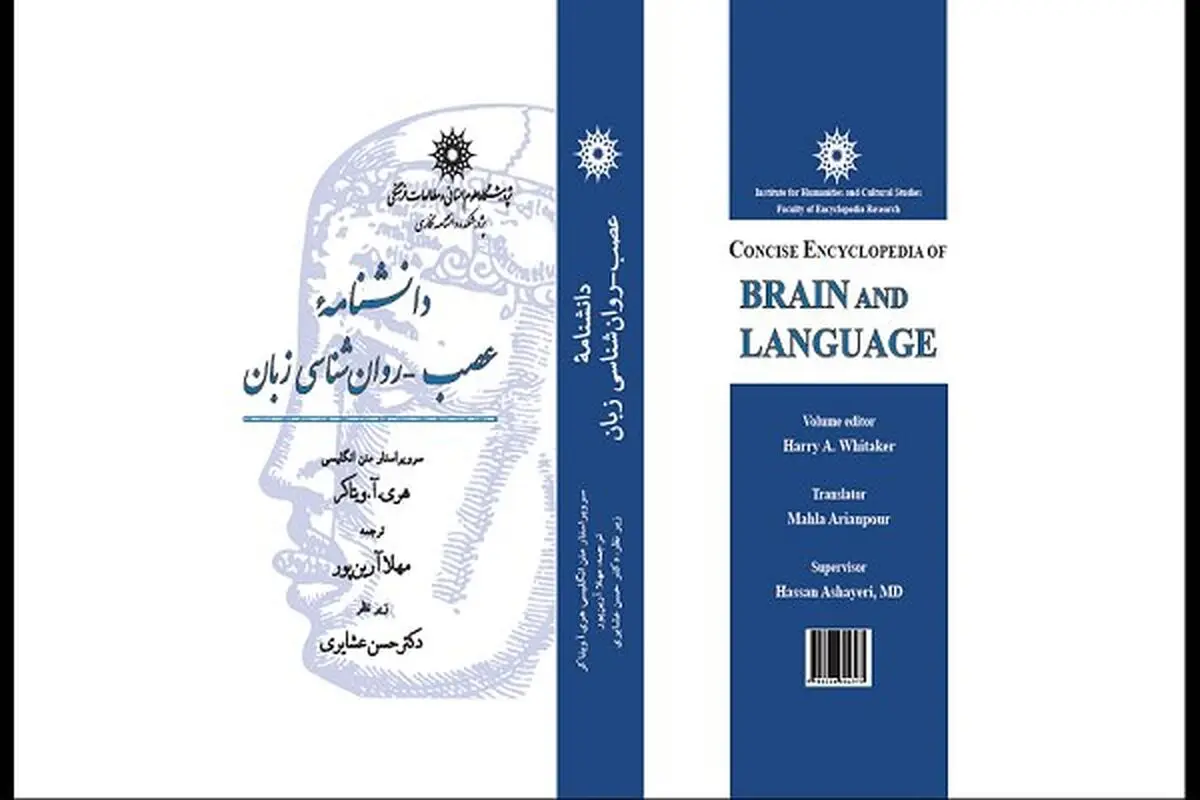 دانشنامه‌ عصب‌-روان‌شناسی زبان منتشر شد