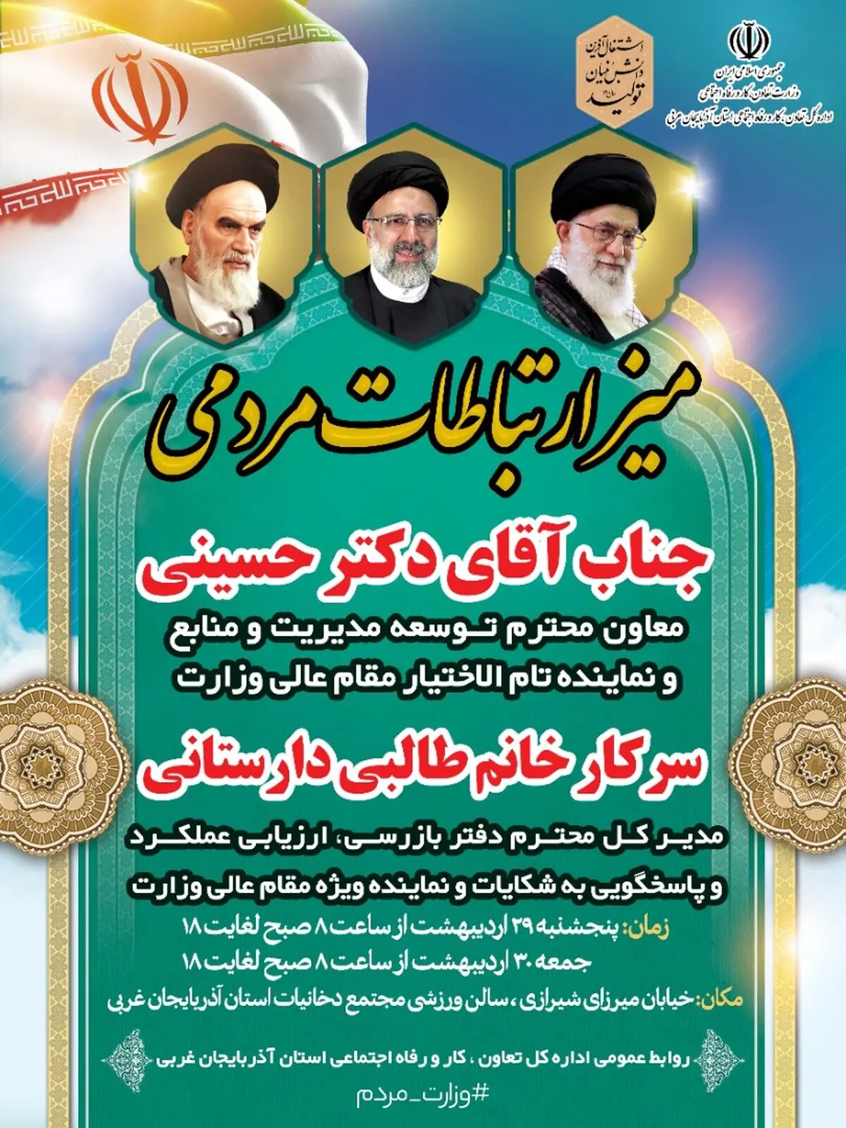 راه‌اندازی میز خدمت با حضور نماینده وزیر کار و رفاه اجتماعی در آذربایجان غربی