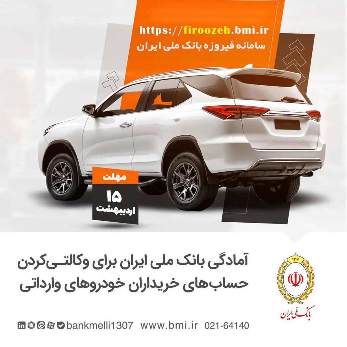 آمادگی بانک ملی ایران برای وکالتی کردن حساب های خریداران خودروهای وارداتی