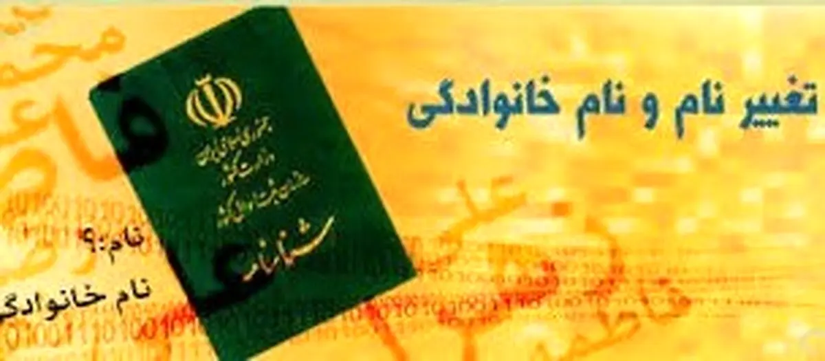 اطلاعیه سازمان ثبت احوال در خصوص انتشار خبر چگونگی تغییرنام افراد در برخی از رسانهها