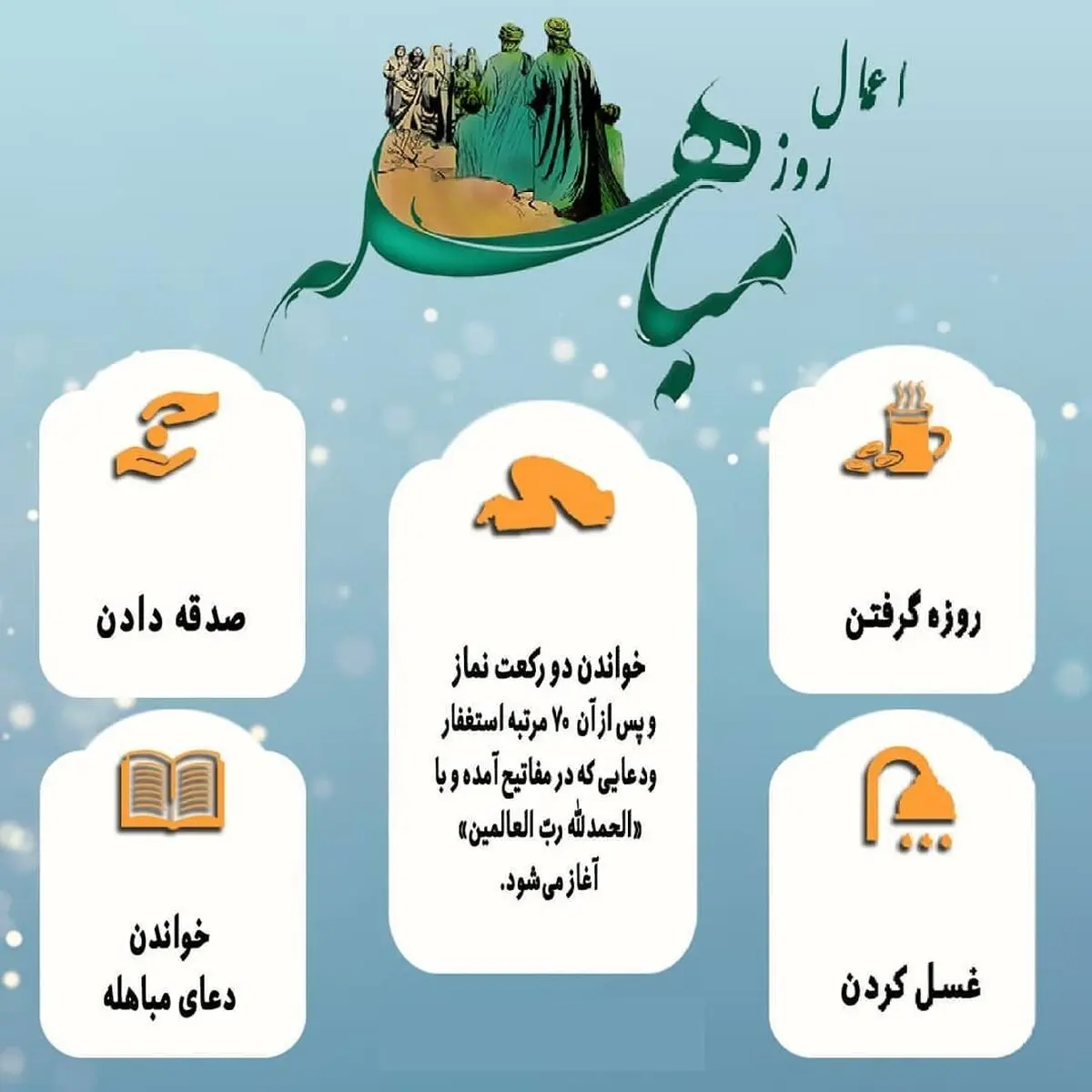 اعمال روز مباهله