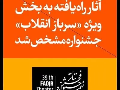 معرفی آثار راه‌یافته به بخش «سرباز انقلاب» جشنواره تئاتر فجر