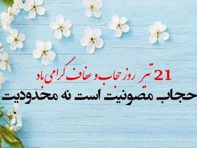 روز عفاف و حجاب در تقویم سال ۱۴۰۳ چه روزی است؟