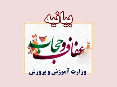 از ارائه خدمات آموزشی به دانش آموزانی که مقررات پوششی در مدارس را رعایت نکنند معذوریم