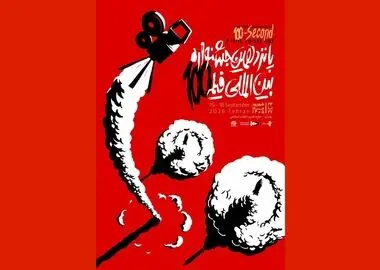 پانزدهمین جشنواره فیلم ۱۰۰ برگزیدگان خود را شناخت